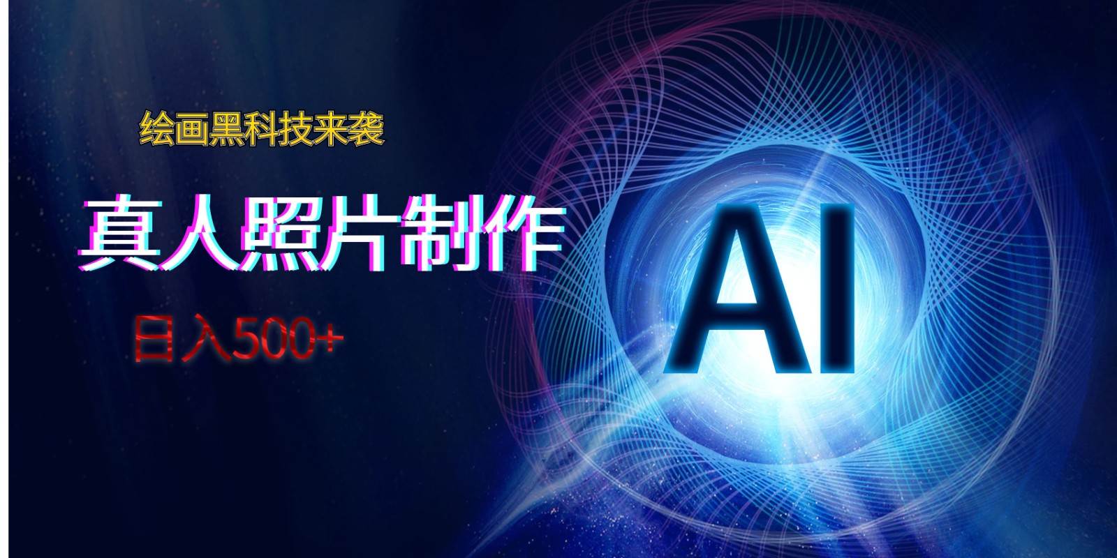 AI绘画黑科技来袭，真人照片AI制作，日入500+-讯领网创
