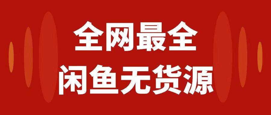 （7896期）月入3w+的闲鱼无货源保姆级教程2.0：新手小白从0-1开店盈利手把手干货教学-讯领网创