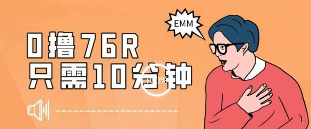 最新0薅项目，10分钟可得76块，主打一个可落地见到钱【揭秘】-讯领网创