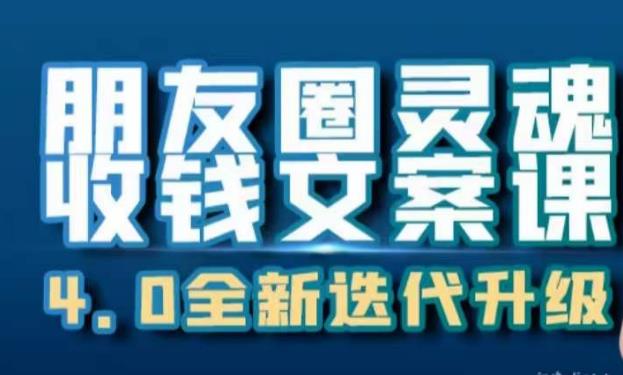 朋友圈灵魂收钱文案课，打造自己24小时收钱的ATM机朋友圈-讯领网创