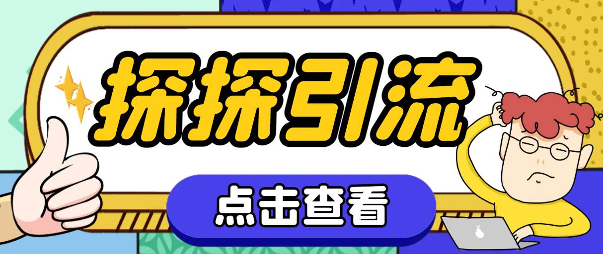 （7795期）探探色粉引流必备神器多功能高效引流，解放双手全自动引流【引流脚本+使…-讯领网创