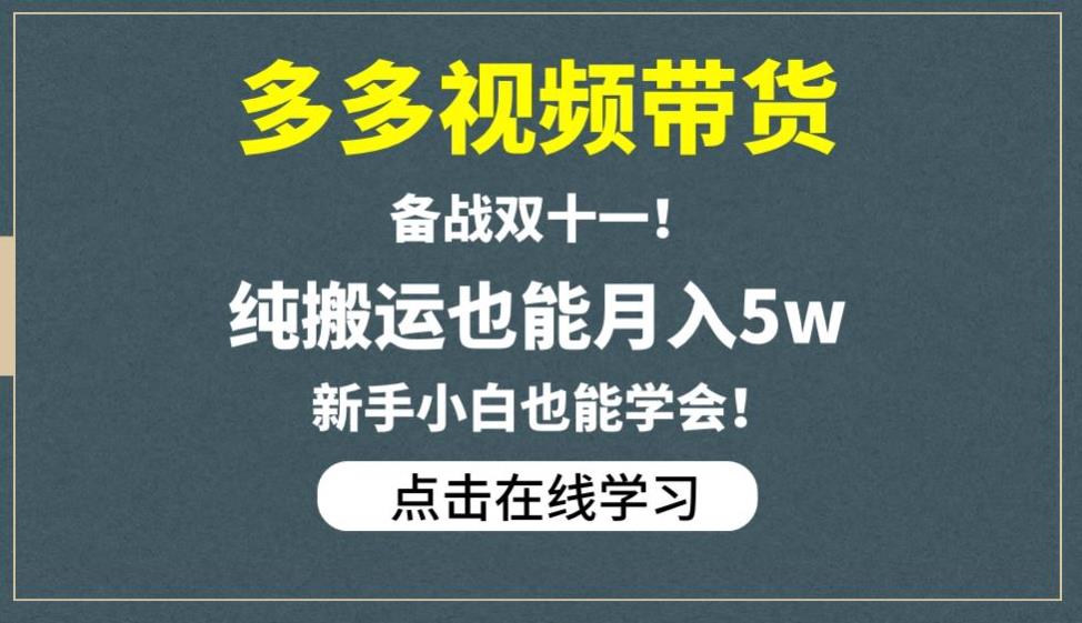 多多视频带货，备战双十一，纯搬运也能月入5w，新手小白也能学会-讯领网创