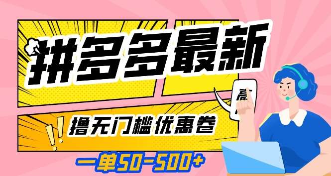 一单50—500加，拼多多最新撸无门槛优惠卷，目前亲测有效【揭秘】-讯领网创