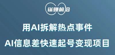 利用AI拆解热点事件，AI信息差快速起号变现项目-讯领网创