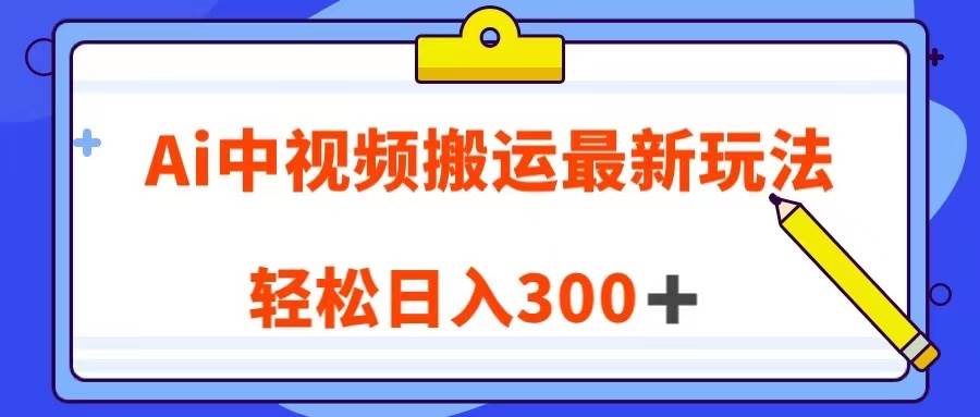 Ai中视频搬运最新玩法，靠翻译英文视频100%原创！轻松日入300＋-讯领网创