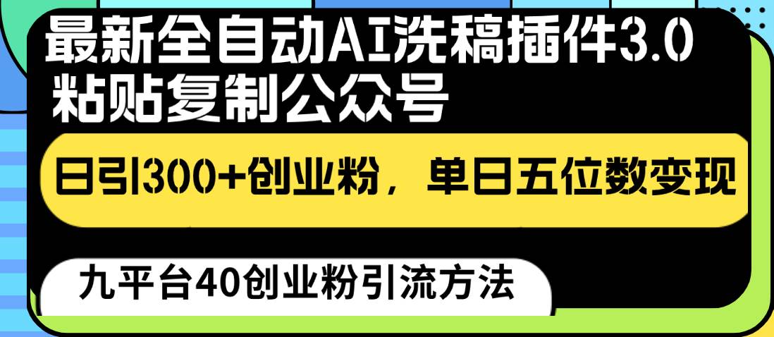 最新全自动AI洗稿插件3.0，粘贴复制公众号日引300+创业粉，单日五位数变现-讯领网创