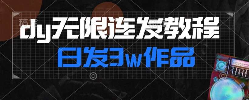 首发dy无限连发连怼来了，日发3w作品涨粉30w【仅揭秘】-讯领网创