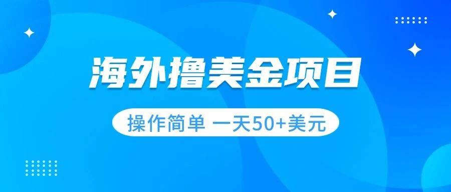 （7623期）撸美金项目 无门槛  操作简单 小白一天50+美刀-讯领网创