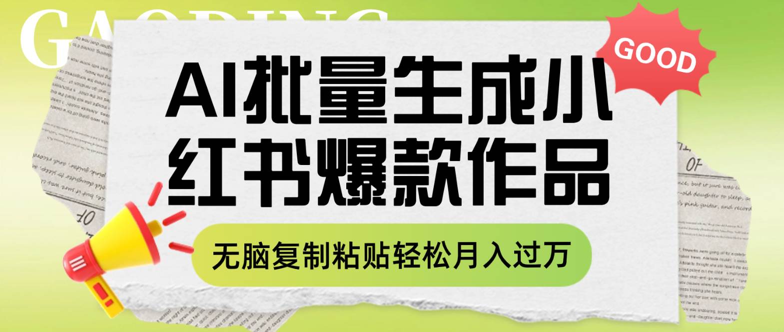 （7966期）利用AI批量生成小红书爆款作品内容，无脑复制粘贴轻松月入过万-讯领网创