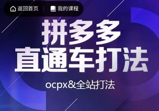 互力·拼多多直通车打法，ocpx&全站打法-讯领网创