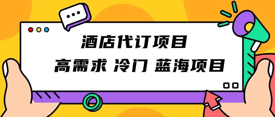 正规蓝海项目，高需求冷门酒店代订项目，简单无脑可长期稳定项目-讯领网创