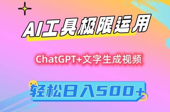 AI工具极限运用，小白也可轻松变现，保姆级教程，轻松日入500+【揭秘】-讯领网创