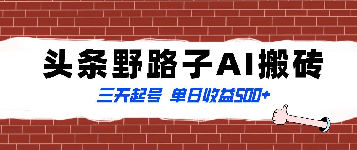 （8338期）全网首发头条野路子AI搬砖玩法，纪实类超级蓝海项目，三天起号单日收益500+-讯领网创