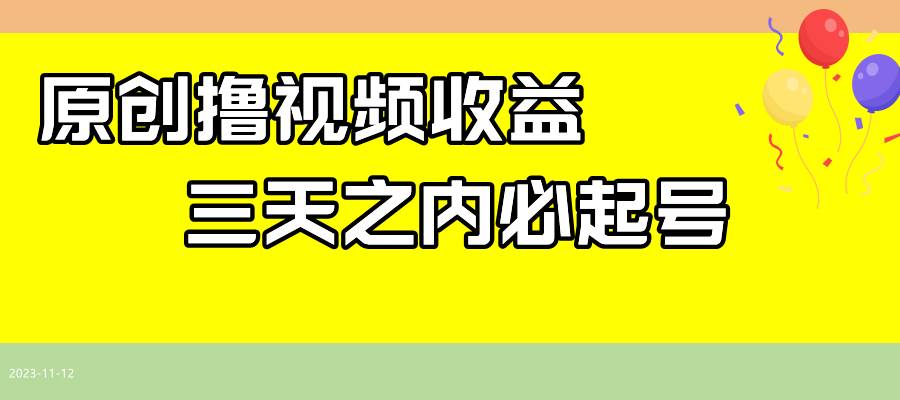 最新撸西瓜视频收益，不用自己写文案，三天之内必起号！-讯领网创