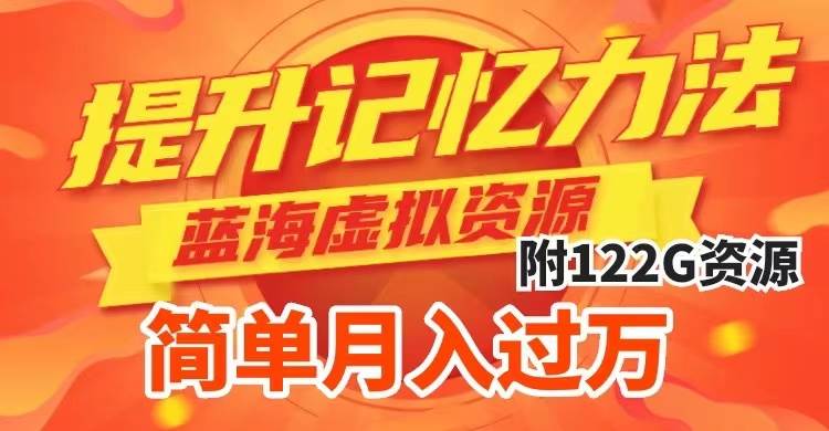 （7612期）提升高效记忆力法，蓝海虚拟资源项目，成交简单，多种变现方式，月入过万-讯领网创