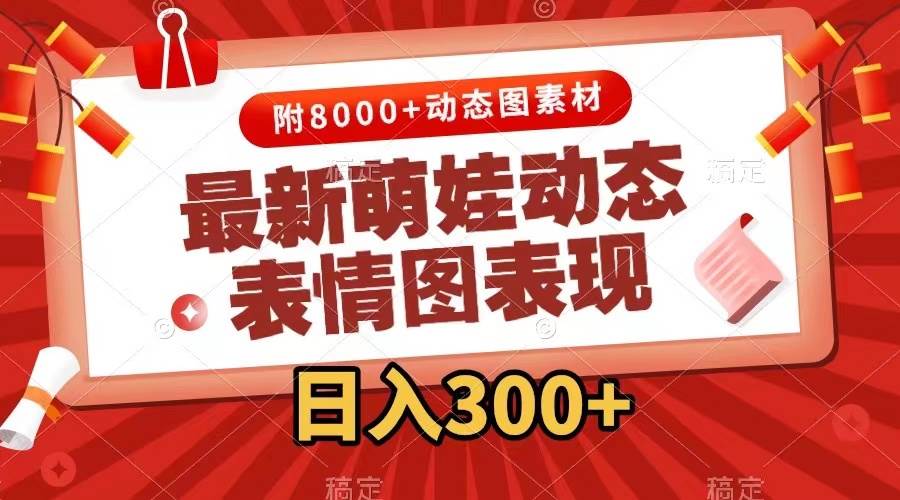 （7587期）最新萌娃动态表情图变现，几分钟一条原创视频，日入300+（附素材）-讯领网创