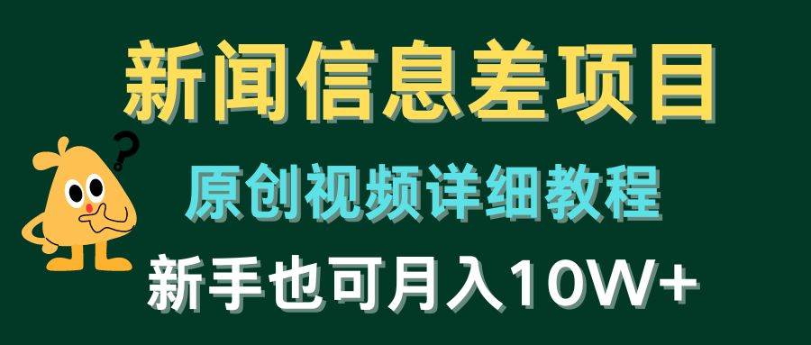 新闻信息差项目，原创视频详细教程，新手也可月入10W+-讯领网创