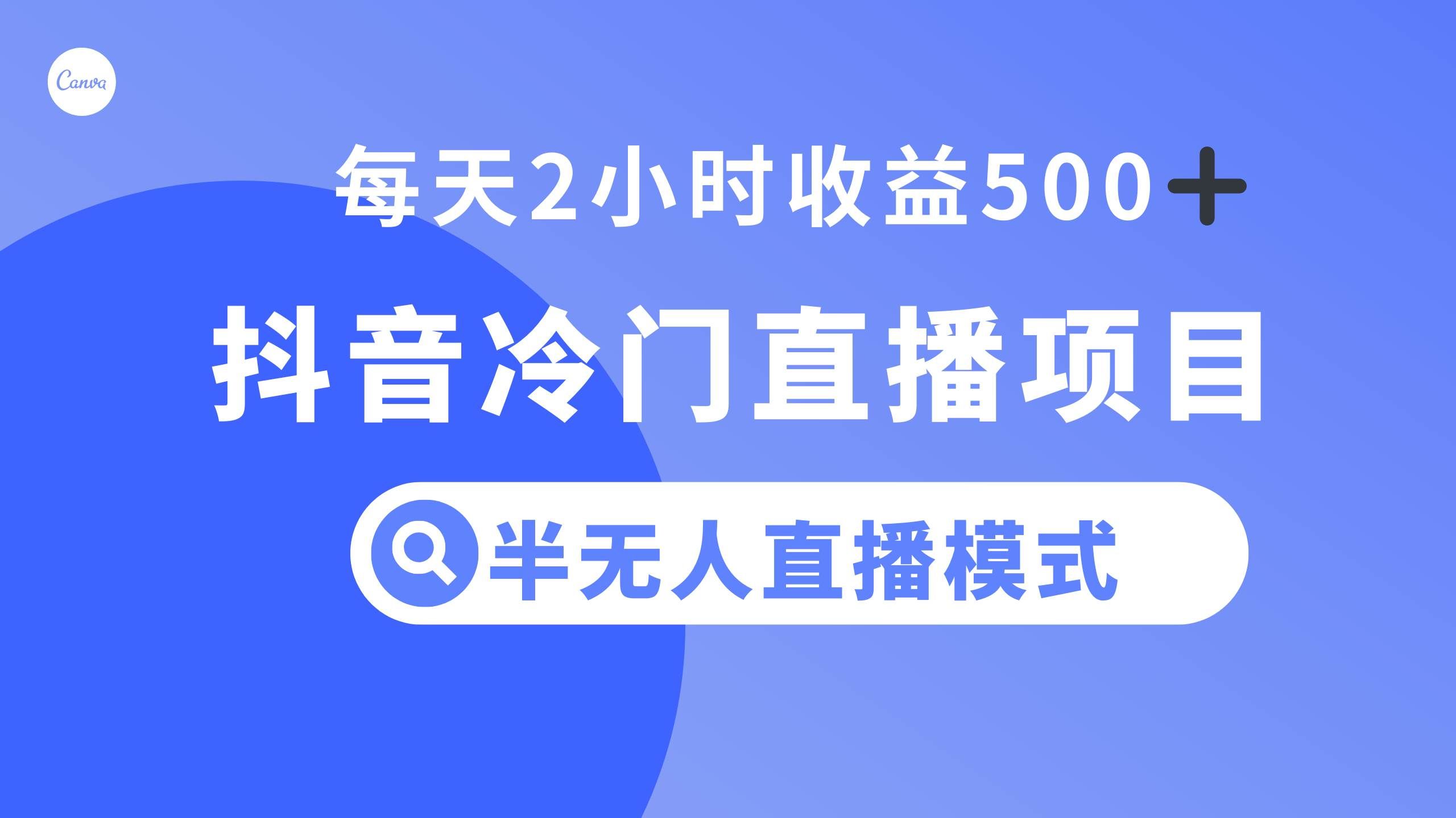 （8053期）抖音冷门直播项目，半无人模式，每天2小时收益500+-讯领网创