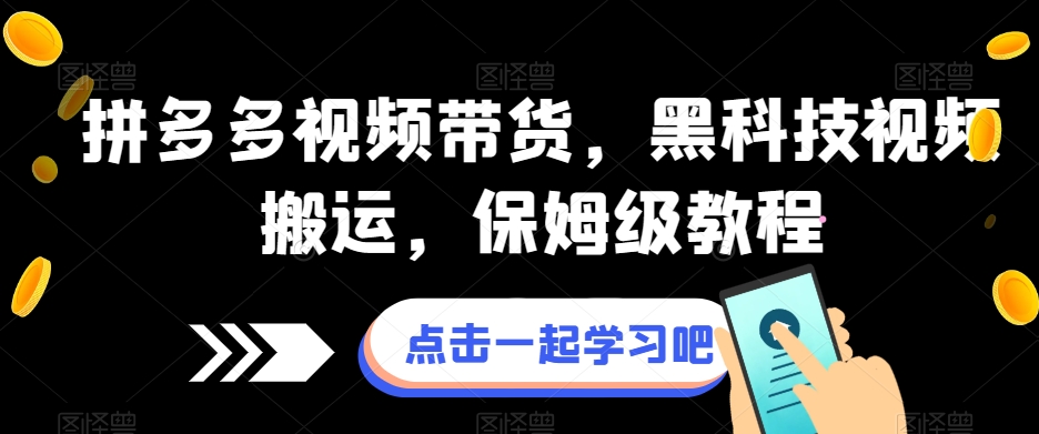 拼多多视频带货，黑科技视频搬运，保姆级教程-讯领网创