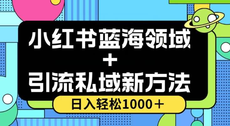 小红书蓝海虚拟＋引流私域新方法，100%不限流，日入轻松1000＋，小白无脑操作【揭秘】-讯领网创