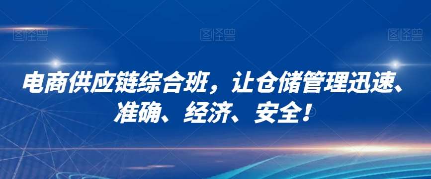 电商供应链综合班，让仓储管理迅速、准确、经济、安全！-讯领网创