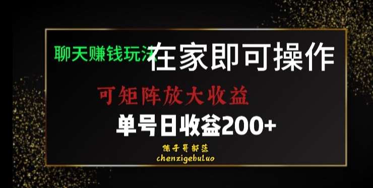 靠聊天赚钱，在家就能做，可矩阵放大收益，单号日利润200+美滋滋【揭秘】-讯领网创