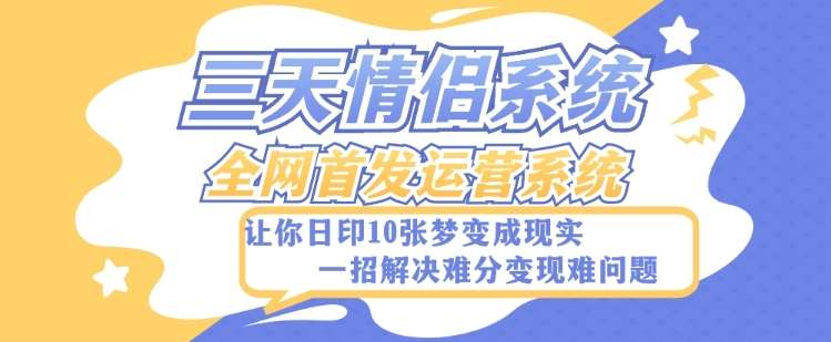 全新三天情侣系统-全网首发附带详细搭建教程-小白也能轻松上手搭建【详细教程+源码】-讯领网创