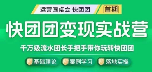 快团团变现实战营，千万级流水团长带你玩转快团团-讯领网创