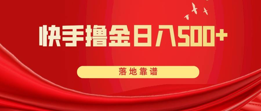 （8061期）快手撸金日入500+ 落地靠谱-讯领网创
