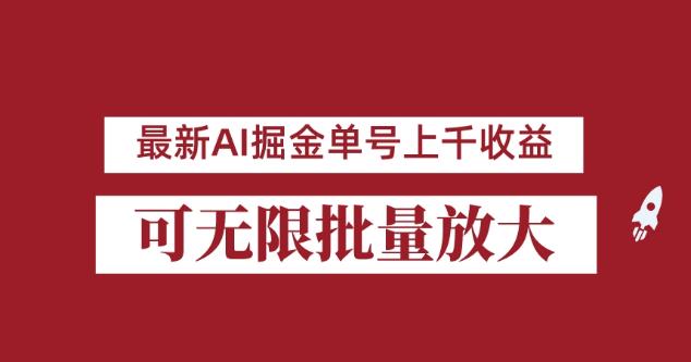 外面收费3w的8月最新AI掘金项目，单日收益可上千，批量起号无限放大【揭秘】-讯领网创