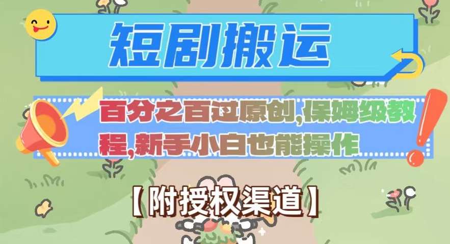 无脑短剧搬运百分之百过原创，保姆级教程【附授权渠道】【揭秘】-讯领网创