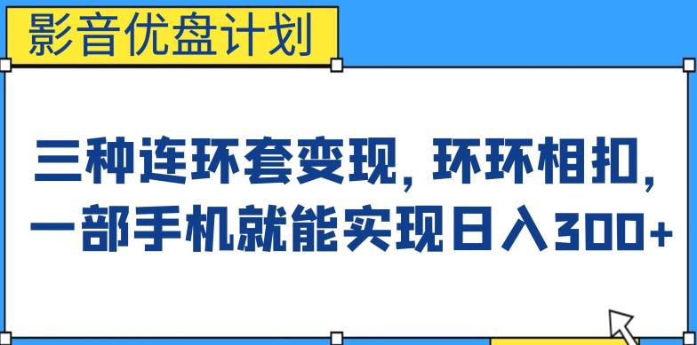 影音优盘计划，三种连环套变现方式，环环相扣，一部手机就能实现日入300+【揭秘】-讯领网创