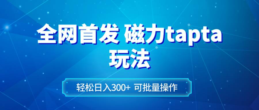 （8166期）全网首发磁力toptop玩法 轻松日入300+-讯领网创