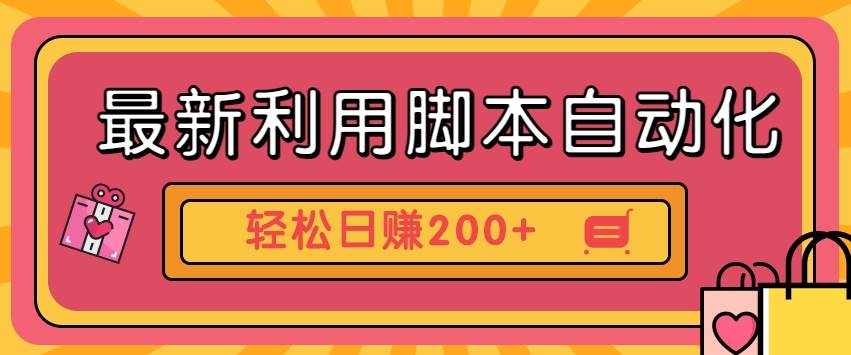 最新利用脚本自动化操作快手抖音极速版，轻松日赚200+玩法3.0-讯领网创
