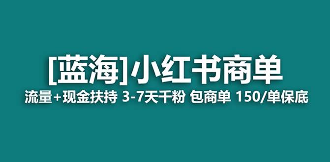 （8334期）最强蓝海项目，小红书商单！长期稳定，7天变现，商单分配，月入过万-讯领网创