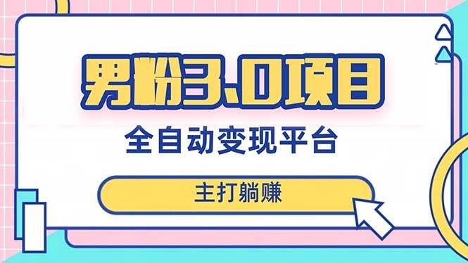 （8142期）男粉3.0项目，日入1000+！全自动获客渠道，当天见效，新手小白也能简单操作-讯领网创