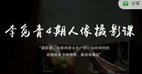 李觅青4期人像摄影线上课，审美/前期策划/拍摄/人像精修/调色-讯领网创