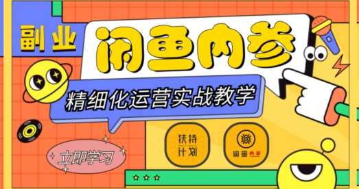 闲鱼精细化运营入门+高阶实战教学，从底层逻辑到轻松变现，多维度玩转闲鱼副业-讯领网创