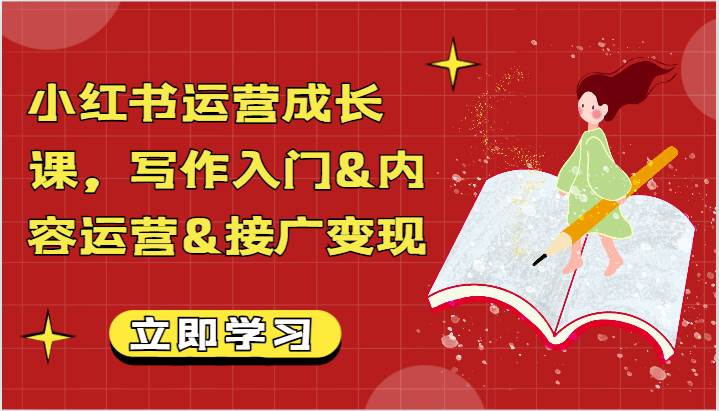 小红书运营成长课，写作入门&内容运营&接广变现【文档】-讯领网创
