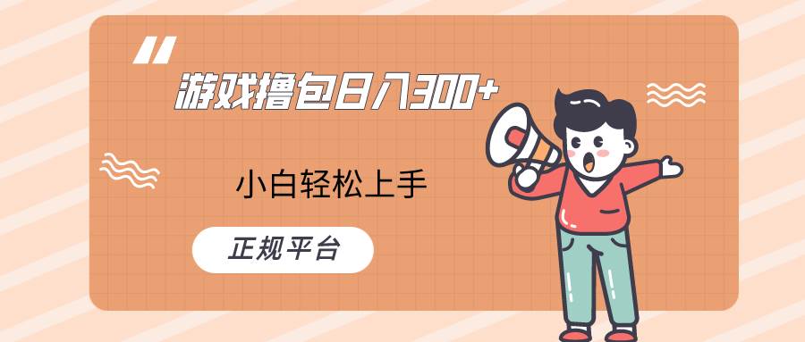 快手游戏撸包项目，日入300+，小白也可轻松上手-讯领网创