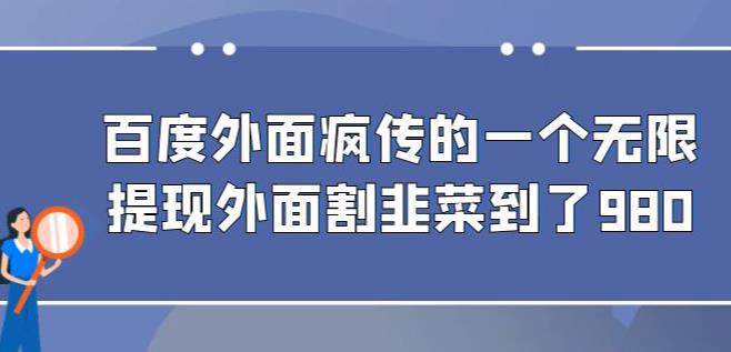 外面收费980的百度极速版最新玩法，多窗口拉满一小时利润在30-50+【软件+教程】-讯领网创