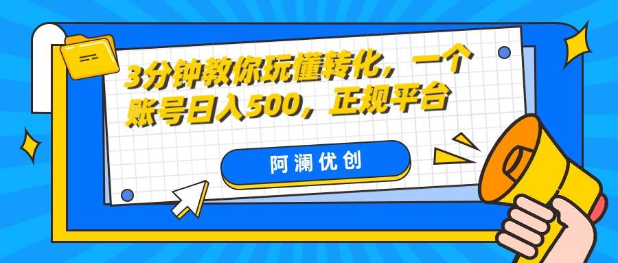 3分钟教你玩懂转化，单设备日入500，正规平台-讯领网创