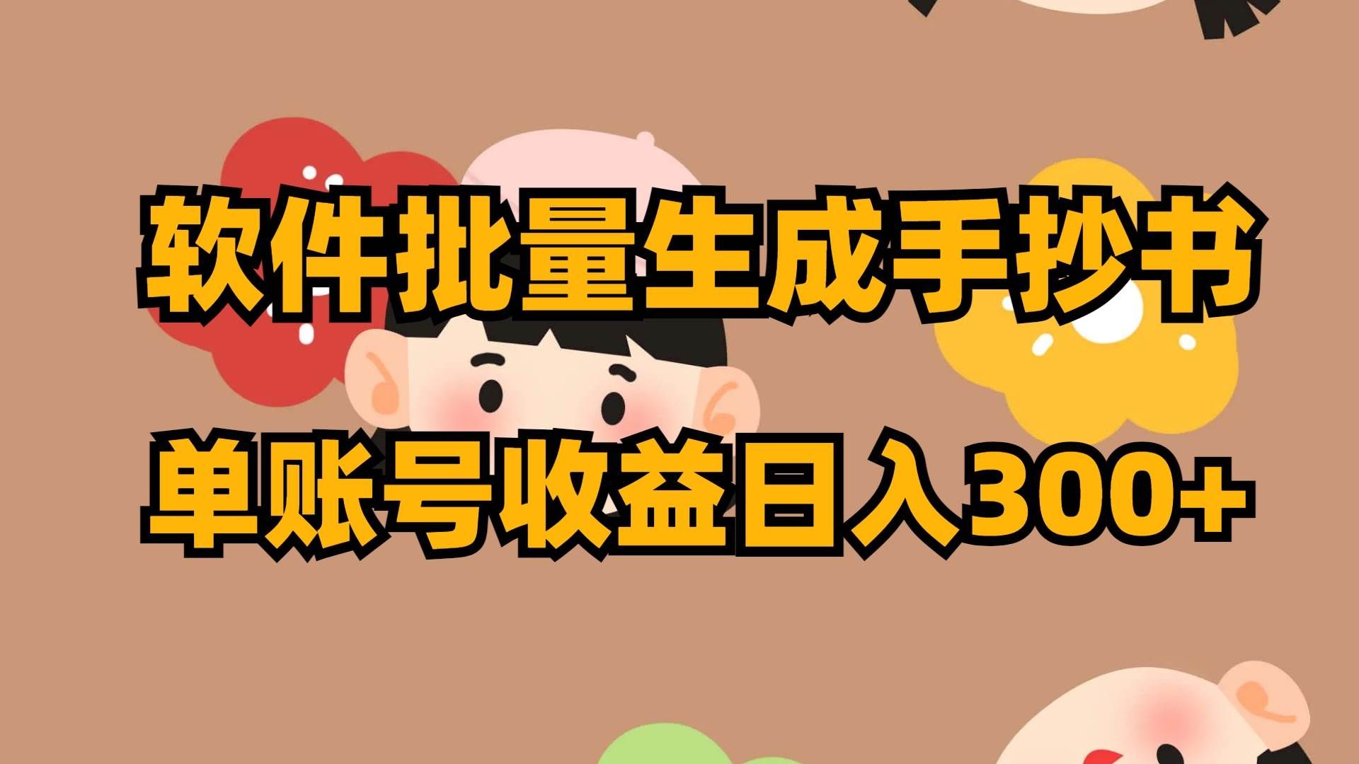 （8201期）软件批量生成手抄书 单账号收益日入300+-讯领网创