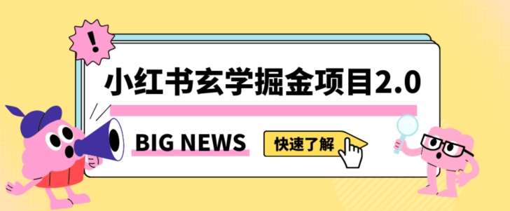 小红书玄学掘金项目，值得常驻的蓝海项目，日入3000+附带引流方法以及渠道【揭秘】-讯领网创