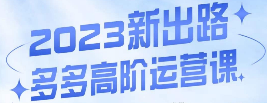 大炮·多多高阶运营课，3大玩法助力打造爆款，实操玩法直接亮出干货-讯领网创