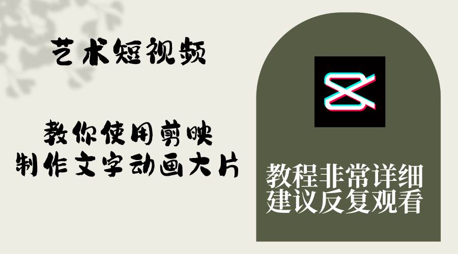 （8011期）艺术短视频，教你使用剪映制作文字动画大片，保姆级教程，手把手实操教学-讯领网创