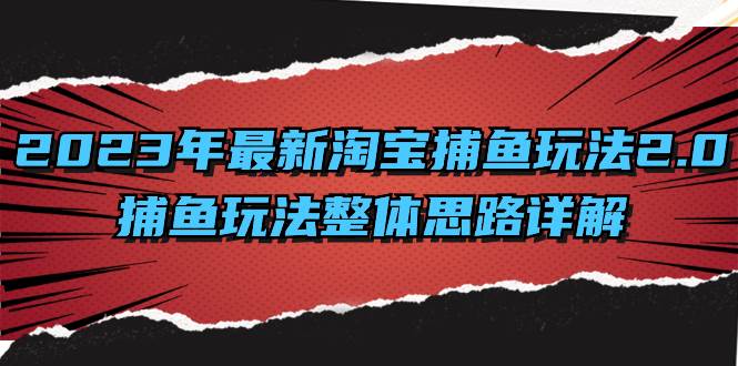 （8198期）2023年最新淘宝捕鱼玩法2.0，捕鱼玩法整体思路详解-讯领网创