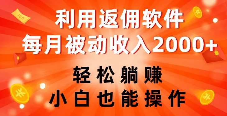 利用返佣软件，轻松躺赚，小白也能操作，每月被动收入2000+【揭秘】-讯领网创