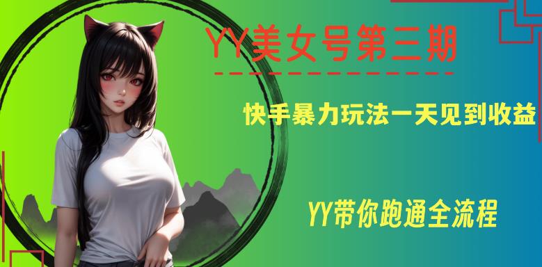 YY美女号第三期，快手暴力玩法一天见到收益，带你跑通全流程【揭秘】-讯领网创