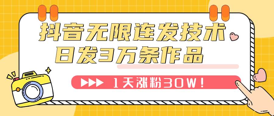 （7664期）抖音无限连发技术！日发3W条不违规！1天涨粉30W！-讯领网创